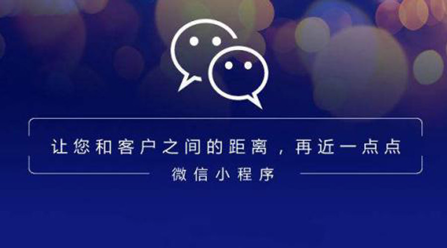 新疆小程序开发